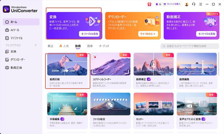 Uniconverterで動画の変換や圧縮もできる