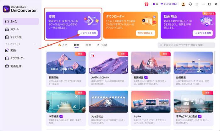 UniConverterの変換機能