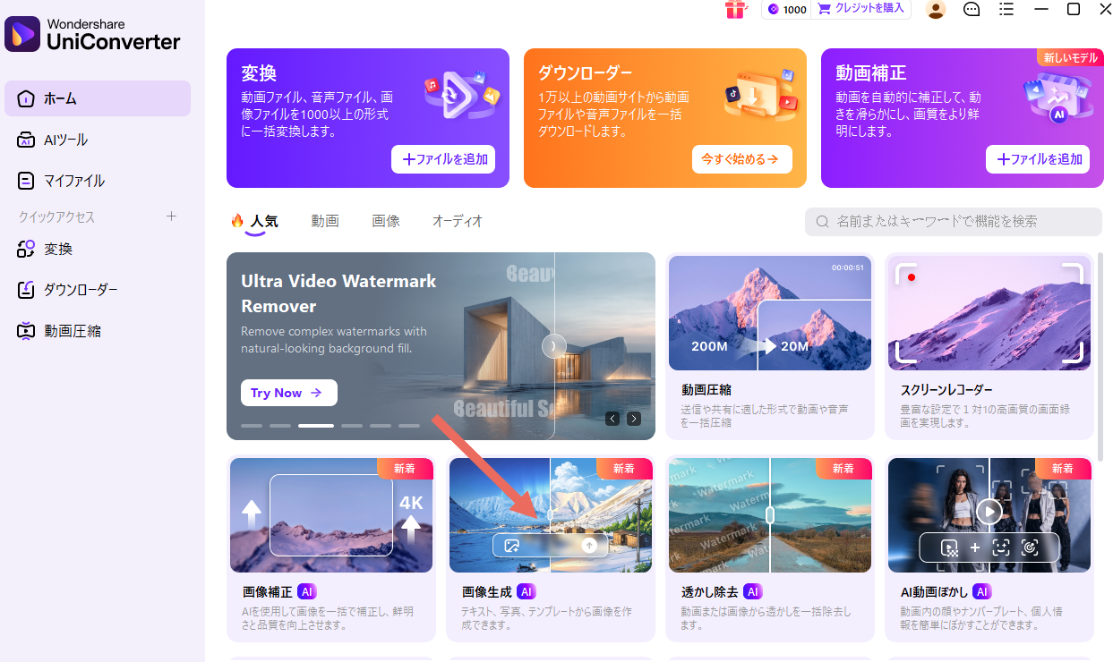 UniConverterホーム画面の画像生成機能