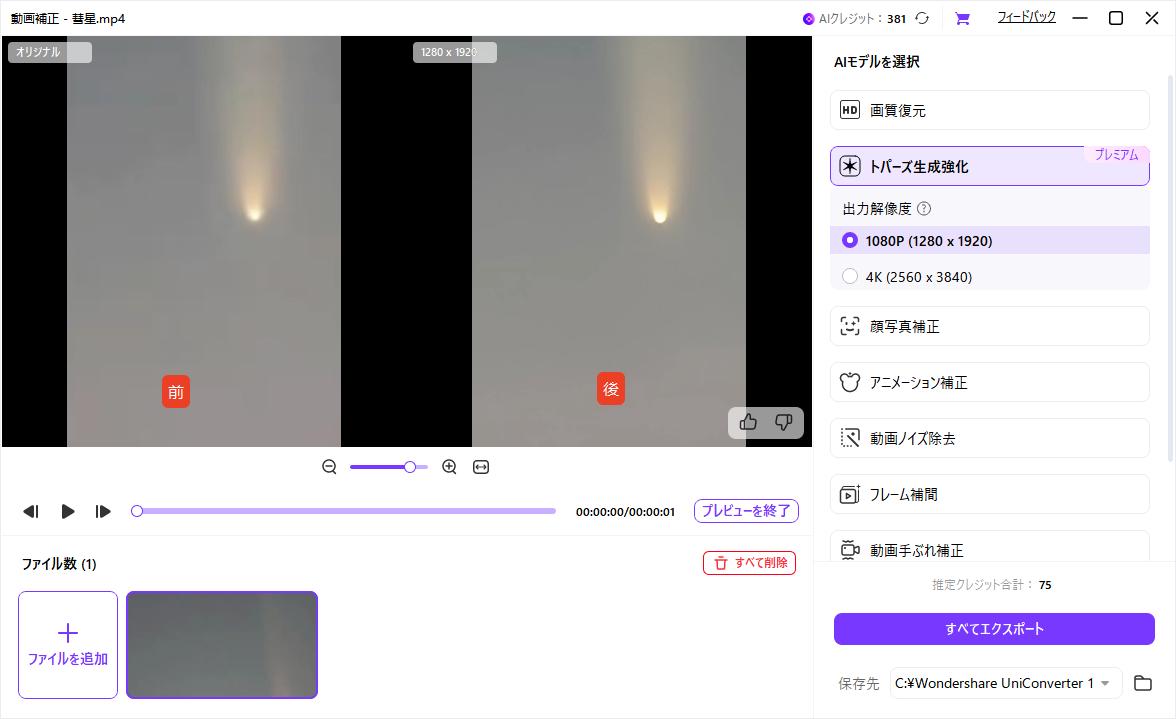 UniconverterのAI動画補正機能