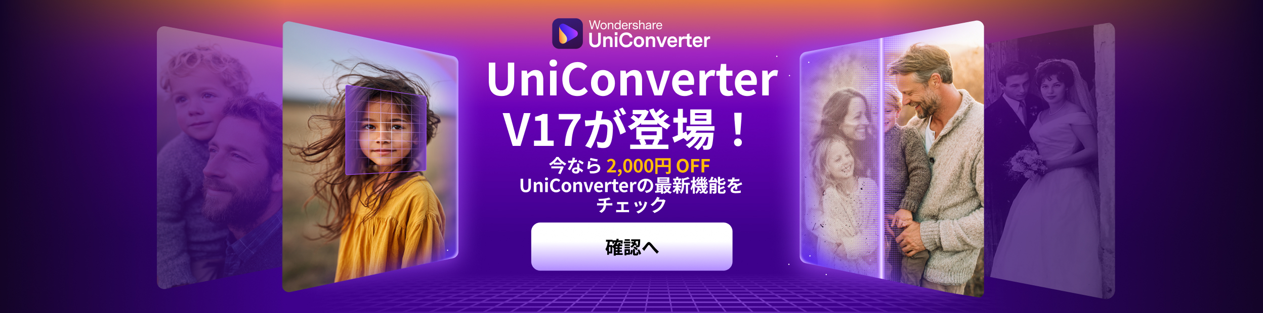 UniConverter 17新登場！