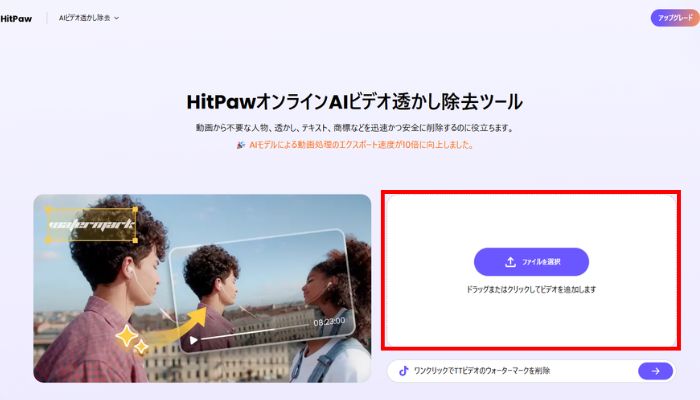 HitPawOnlineWatermarkRemoverに動画をアップロード