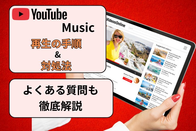 YouTubeミュージックのバックグラウンド再生