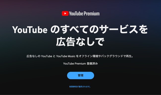 YouTube MusicかYouTube Premiumに加入