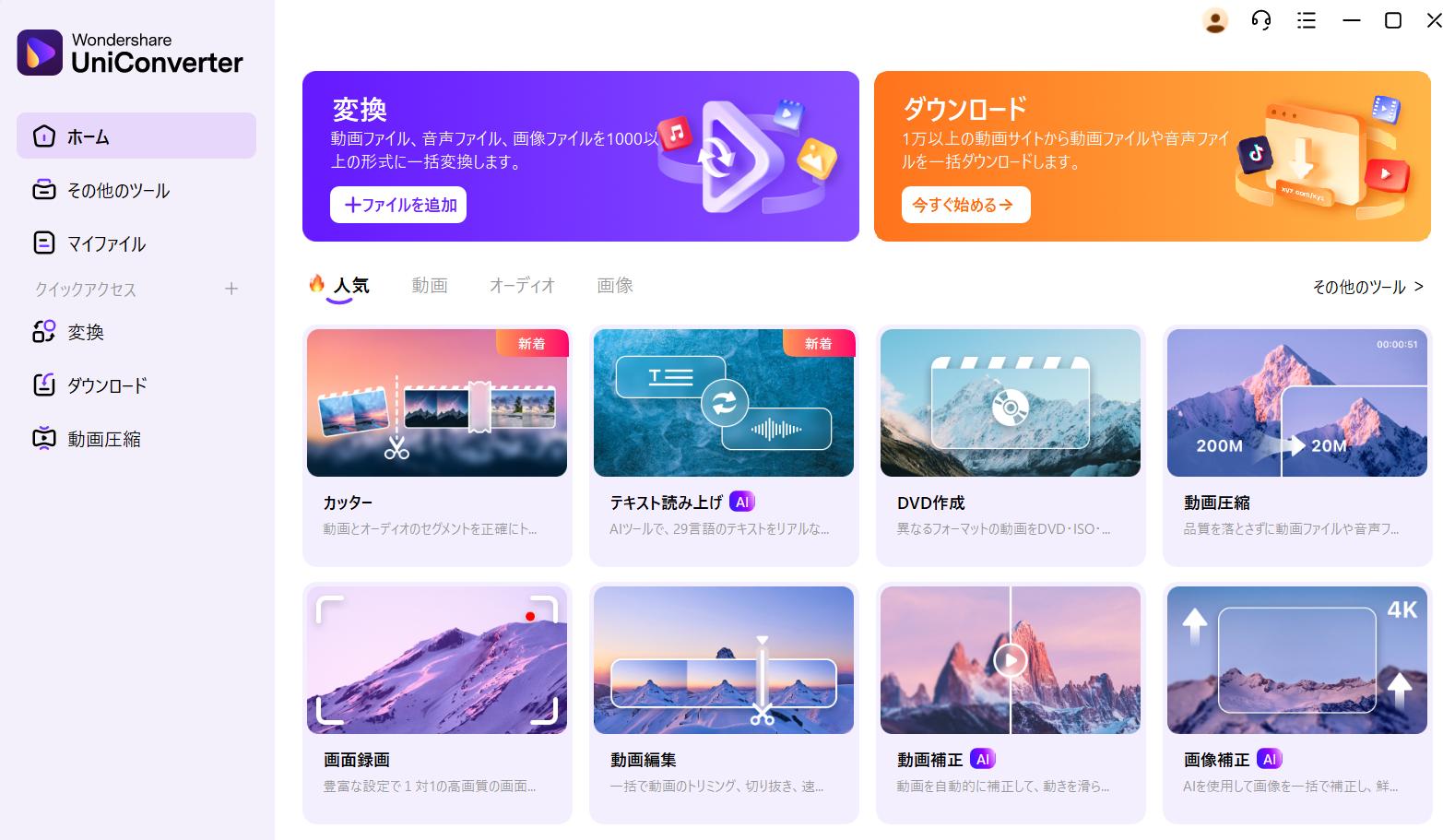 UniConverterを実行する