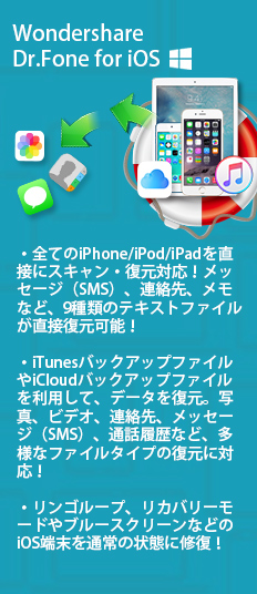 iPhone・iPad・iPodデータ復元