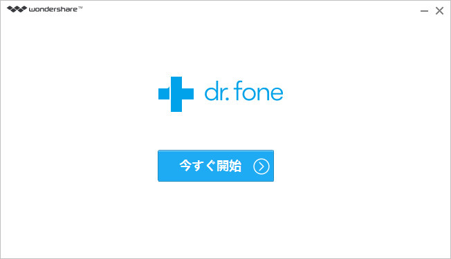 Dr.Fone for iOSをインストール