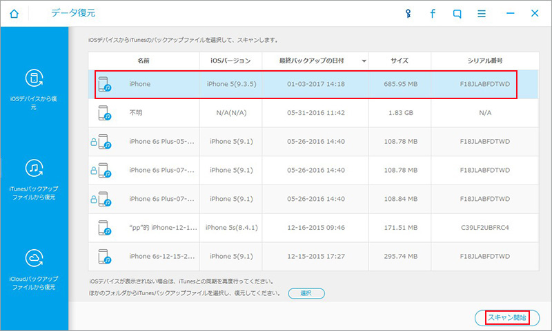 iTunesバックアップファイルからリカバリー