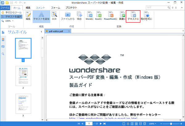スーパーpdf変換 編集 作成 Win版 で Pdfファイルをtextファイルに変換する方法を教えてください Wondershare サポート