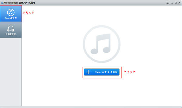 音楽フアイルを管理ツールにインポートする(iTunesライブラリーの場合：)