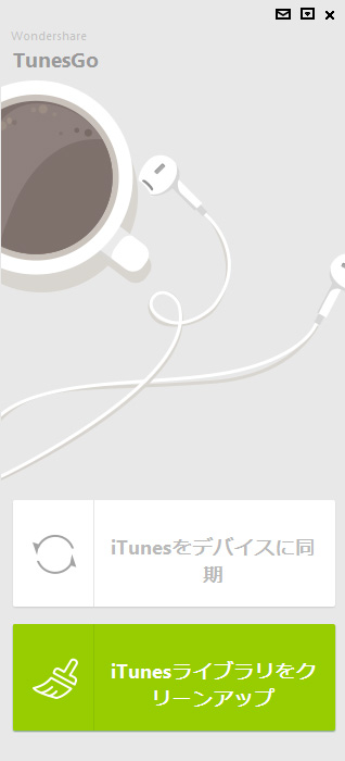 メインUIにある「iTunesライブラリーをクリーンアップ」をクリックします。それでスキャンと分析は自動的に始まります。