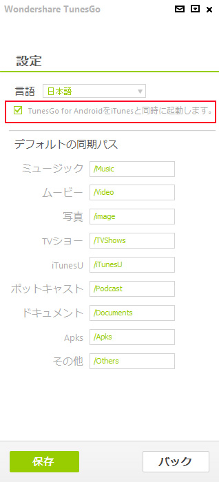 TunesGo for AndroidをiTunesと同時に起動します。