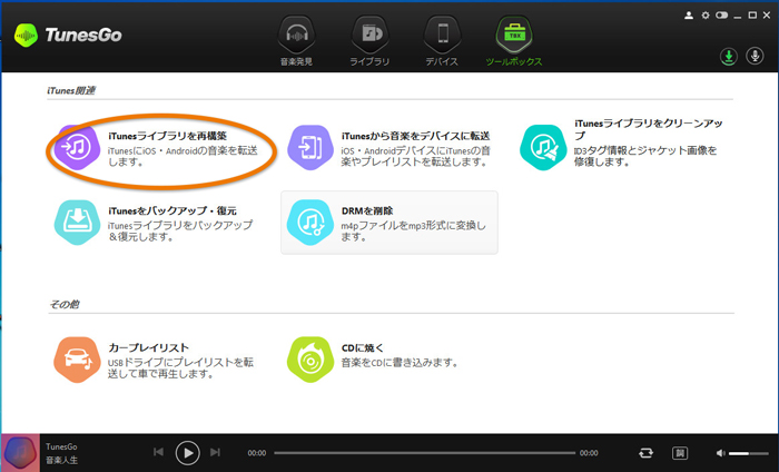 Tunesgo Plus Windows版 操作ガイド ツールボックス
