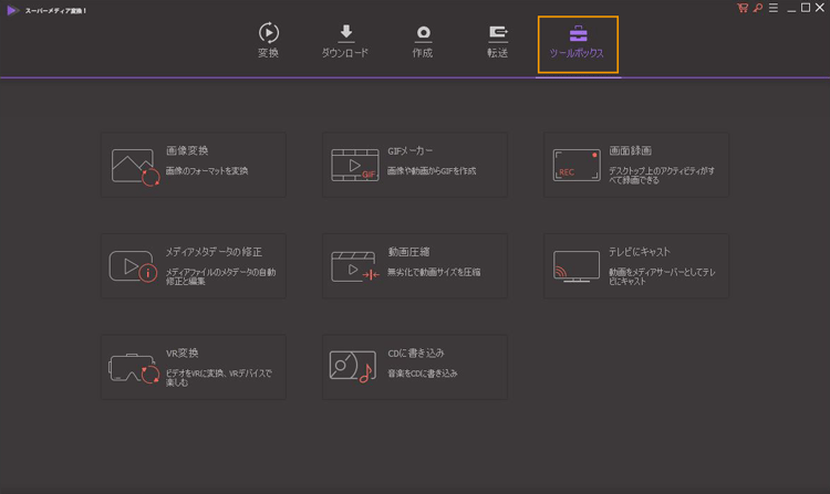 詳しい製品ガイド Wondershare スーパーメディア変換 Win版