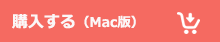 Mac版ダウンロード