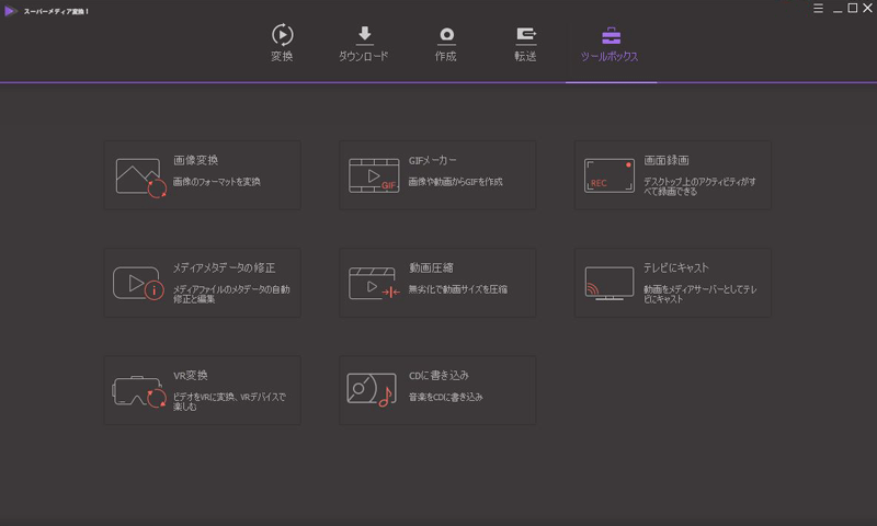 スーパーメディア変換のツールボックス