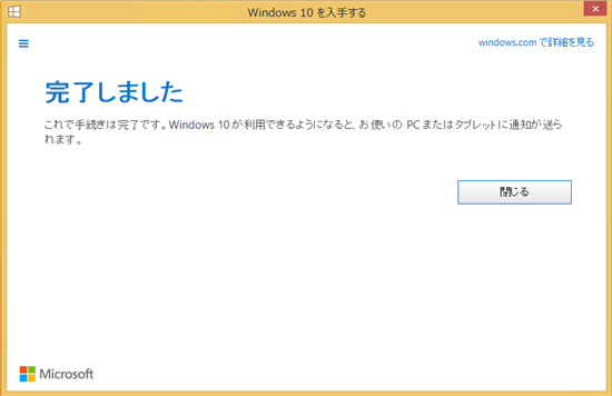 Windows10 無料アップグレード/アップデートの方法